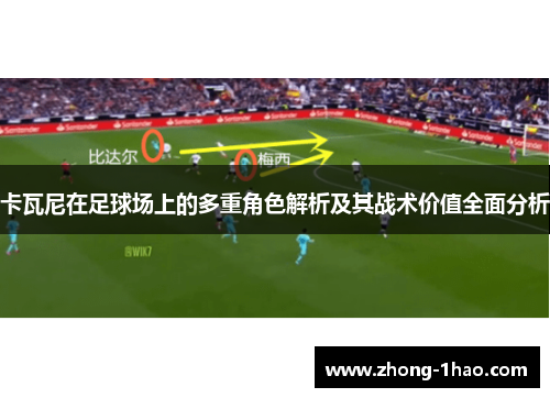 卡瓦尼在足球场上的多重角色解析及其战术价值全面分析