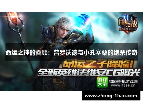 命运之神的眷顾：普罗沃德与小孔塞桑的绝杀传奇