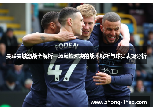 曼联曼城激战全解析一场巅峰对决的战术解析与球员表现分析