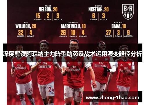 深度解读阿森纳主力阵型动态及战术运用演变路径分析
