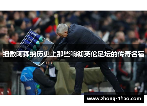细数阿森纳历史上那些响彻英伦足坛的传奇名宿