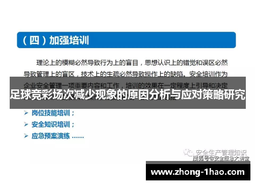 足球竞彩场次减少现象的原因分析与应对策略研究