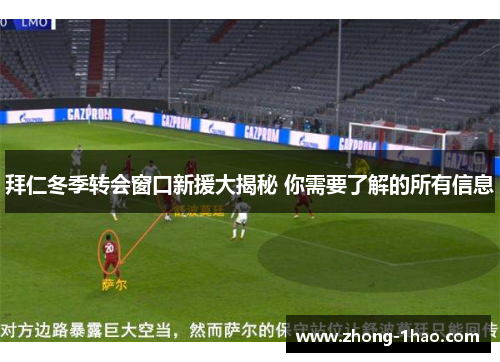 拜仁冬季转会窗口新援大揭秘 你需要了解的所有信息