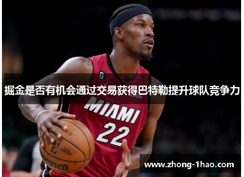 掘金是否有机会通过交易获得巴特勒提升球队竞争力