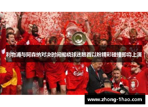 利物浦与阿森纳对决时间揭晓球迷翘首以盼精彩碰撞即将上演