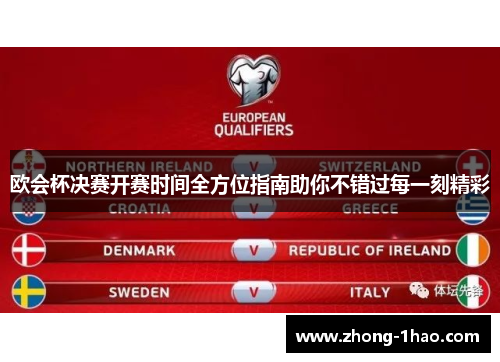 欧会杯决赛开赛时间全方位指南助你不错过每一刻精彩