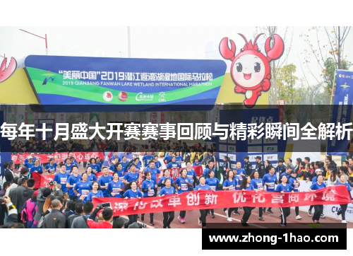 每年十月盛大开赛赛事回顾与精彩瞬间全解析