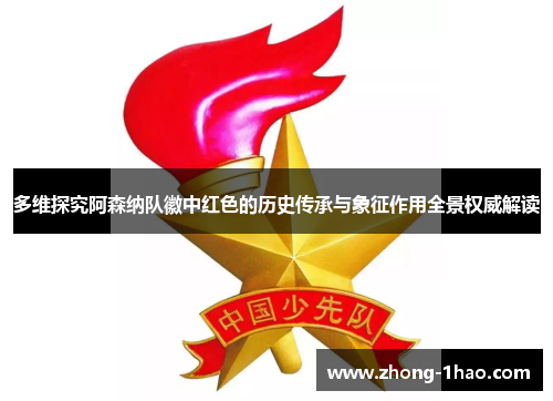 多维探究阿森纳队徽中红色的历史传承与象征作用全景权威解读