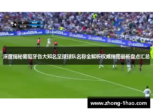 深度揭秘葡萄牙各大知名足球球队名称全解析权威指南最新盘点汇总 深度揭秘葡萄牙各大知名足球球队名称全解析权威指南最新盘点汇总