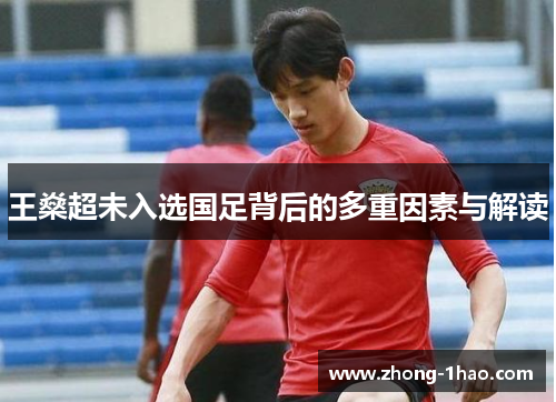 王燊超未入选国足背后的多重因素与解读