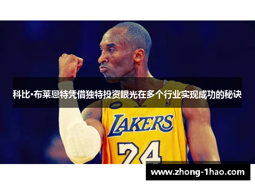 科比·布莱恩特凭借独特投资眼光在多个行业实现成功的秘诀
