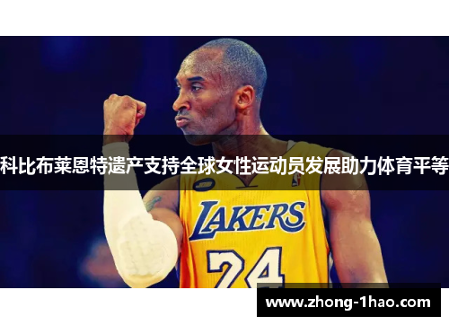 科比布莱恩特遗产支持全球女性运动员发展助力体育平等