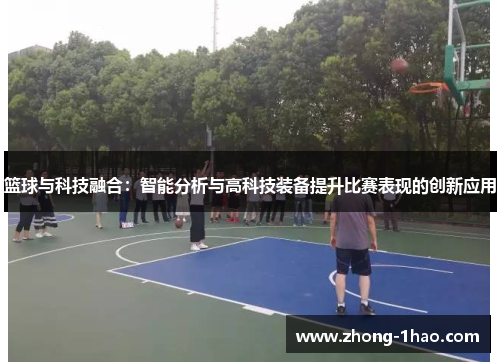 篮球与科技融合：智能分析与高科技装备提升比赛表现的创新应用