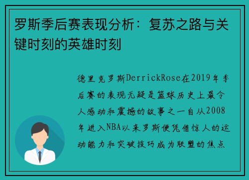 罗斯季后赛表现分析：复苏之路与关键时刻的英雄时刻