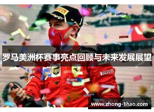 罗马美洲杯赛事亮点回顾与未来发展展望