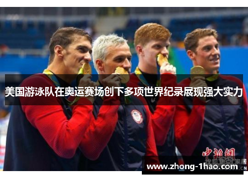 美国游泳队在奥运赛场创下多项世界纪录展现强大实力