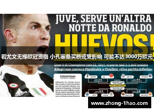 若尤文无缘欧冠资格 小孔塞桑买断或受影响 可能不达3000万欧元