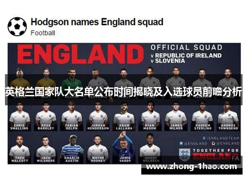 英格兰国家队大名单公布时间揭晓及入选球员前瞻分析