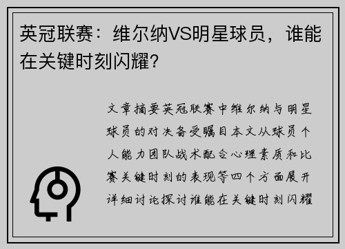 英冠联赛：维尔纳VS明星球员，谁能在关键时刻闪耀？
