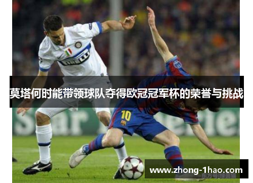 莫塔何时能带领球队夺得欧冠冠军杯的荣誉与挑战