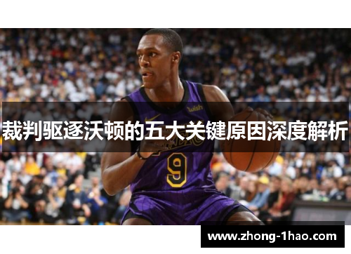 裁判驱逐沃顿的五大关键原因深度解析