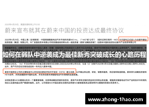 如何在弱队中逆袭成为最佳新秀突破成长的心路历程