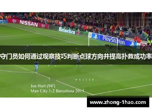 守门员如何通过观察技巧判断点球方向并提高扑救成功率