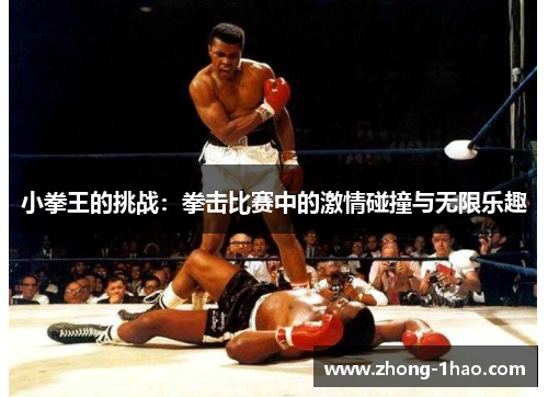 小拳王的挑战：拳击比赛中的激情碰撞与无限乐趣