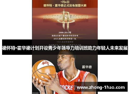 德怀特·霍华德计划开设青少年领导力培训班助力年轻人未来发展