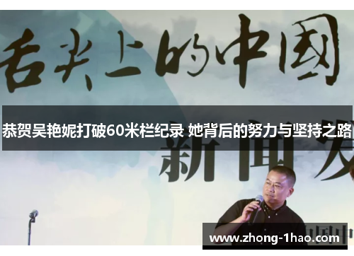 恭贺吴艳妮打破60米栏纪录 她背后的努力与坚持之路