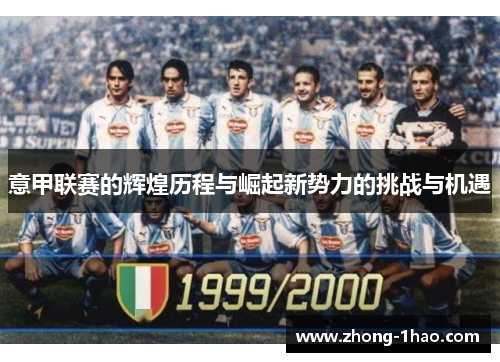 意甲联赛的辉煌历程与崛起新势力的挑战与机遇