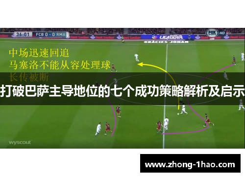 打破巴萨主导地位的七个成功策略解析及启示