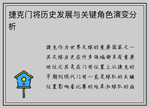 捷克门将历史发展与关键角色演变分析