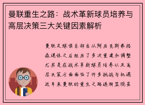曼联重生之路：战术革新球员培养与高层决策三大关键因素解析