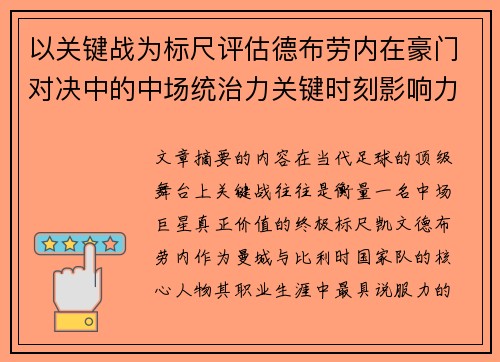 以关键战为标尺评估德布劳内在豪门对决中的中场统治力关键时刻影响力