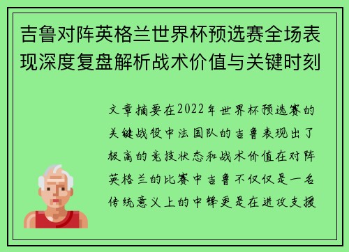 吉鲁对阵英格兰世界杯预选赛全场表现深度复盘解析战术价值与关键时刻