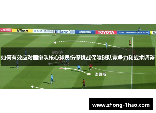 如何有效应对国家队核心球员伤停挑战保障球队竞争力和战术调整