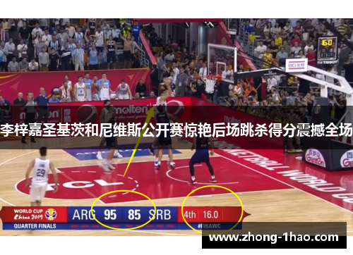 李梓嘉圣基茨和尼维斯公开赛惊艳后场跳杀得分震撼全场