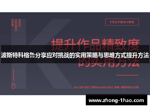波斯特科格鲁分享应对挑战的实用策略与思维方式提升方法