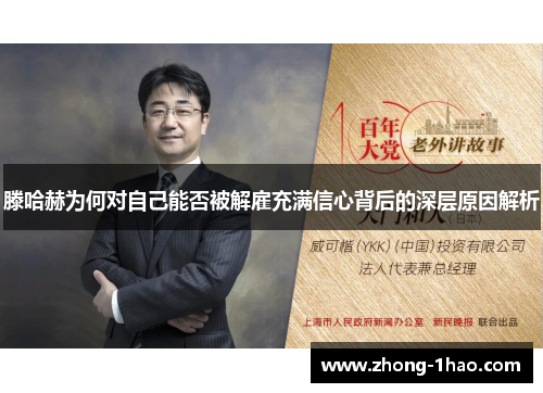 滕哈赫为何对自己能否被解雇充满信心背后的深层原因解析