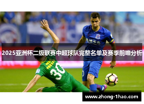 2025亚洲杯二级联赛中超球队完整名单及赛季前瞻分析