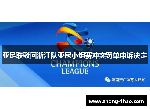 亚足联驳回浙江队亚冠小组赛冲突罚单申诉决定