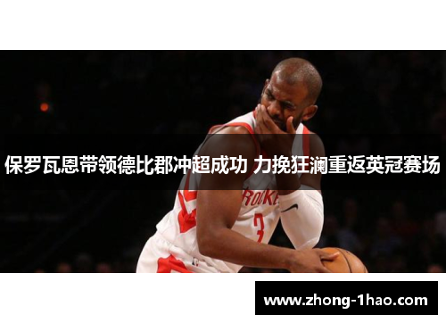 保罗瓦恩带领德比郡冲超成功 力挽狂澜重返英冠赛场