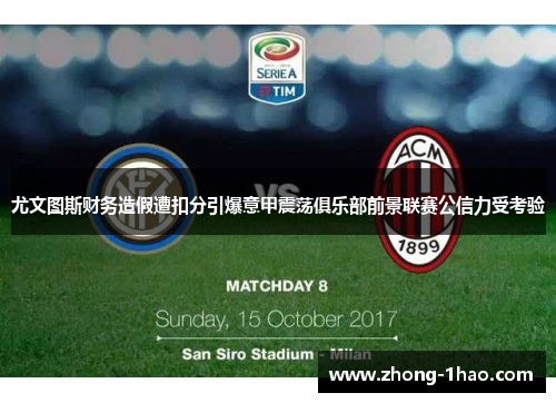 尤文图斯财务造假遭扣分引爆意甲震荡俱乐部前景联赛公信力受考验
