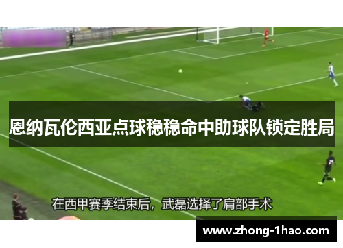 恩纳瓦伦西亚点球稳稳命中助球队锁定胜局