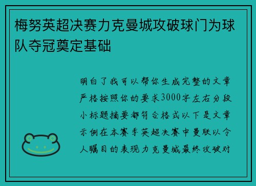 梅努英超决赛力克曼城攻破球门为球队夺冠奠定基础 梅努英超决赛力克曼城攻破球门为球队夺冠奠定基础