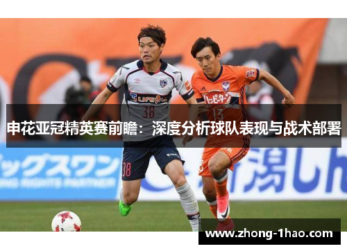 申花亚冠精英赛前瞻：深度分析球队表现与战术部署