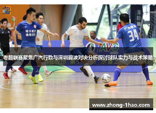 粤超联赛聚焦广汽行致与深圳碧波对决分析探讨球队实力与战术策略