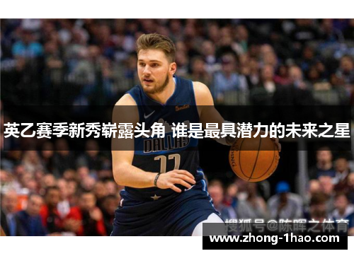 英乙赛季新秀崭露头角 谁是最具潜力的未来之星