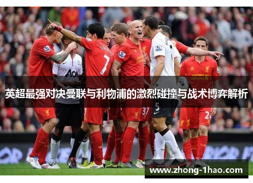 英超最强对决曼联与利物浦的激烈碰撞与战术博弈解析